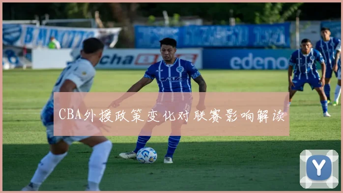 CBA外援政策变化对联赛影响解读