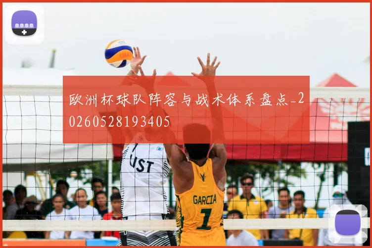 欧洲杯球队阵容与战术体系盘点_20260528193405