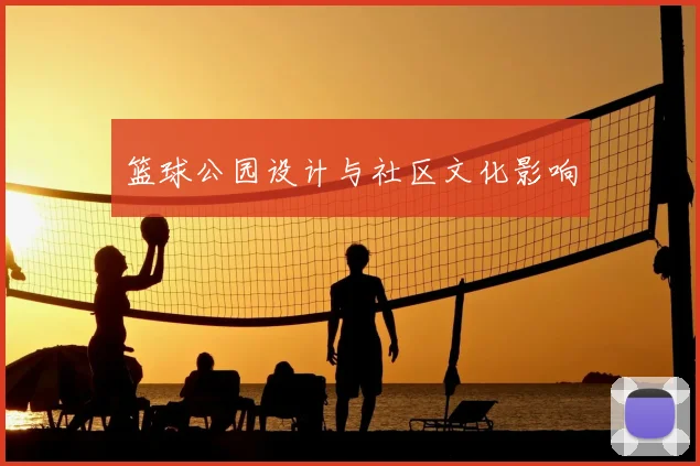 篮球公园设计与社区文化影响