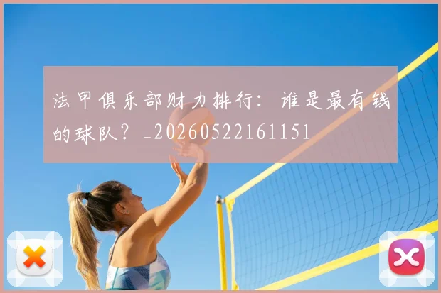 法甲俱乐部财力排行：谁是最有钱的球队？_20260522161151