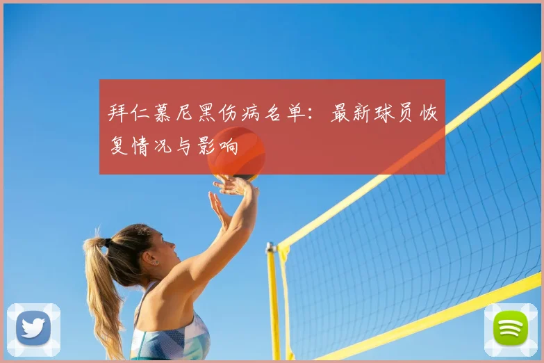 拜仁慕尼黑伤病名单：最新球员恢复情况与影响