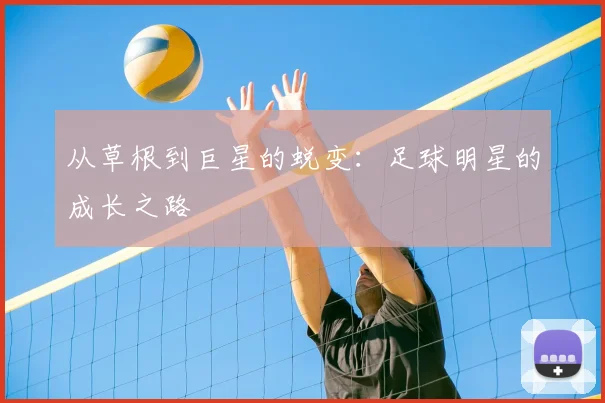 从草根到巨星的蜕变:足球明星的成长之路