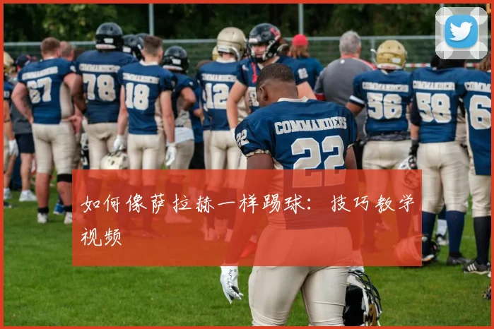 如何像萨拉赫一样踢球:技巧教学视频