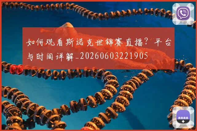 如何观看斯诺克世锦赛直播？平台与时间详解_20260603221905