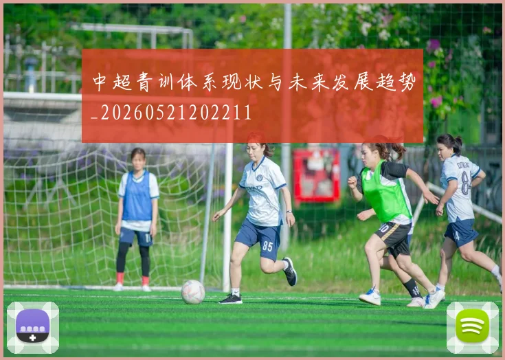 中超青训体系现状与未来发展趋势_20260521202211