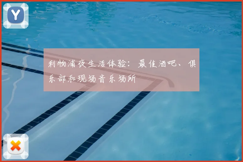 利物浦夜生活体验：最佳酒吧、俱乐部和现场音乐场所
