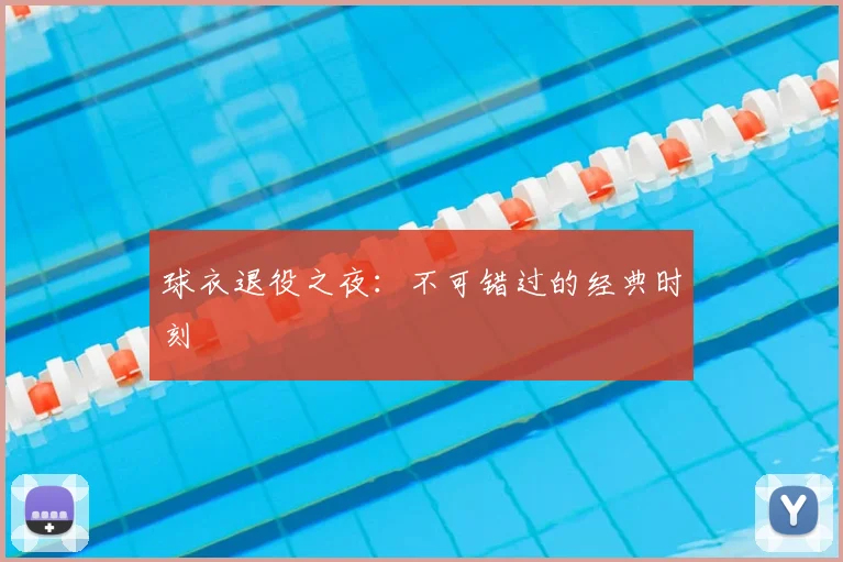 球衣退役之夜：不可错过的经典时刻