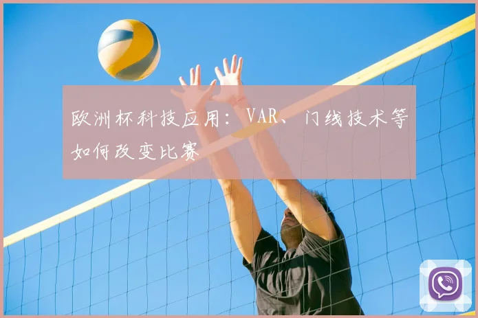 欧洲杯科技应用:VAR、门线技术等如何改变比赛