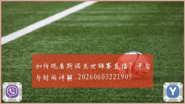 如何观看斯诺克世锦赛直播？平台与时间详解_20260603221905