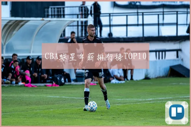 CBA球星年薪排行榜TOP10