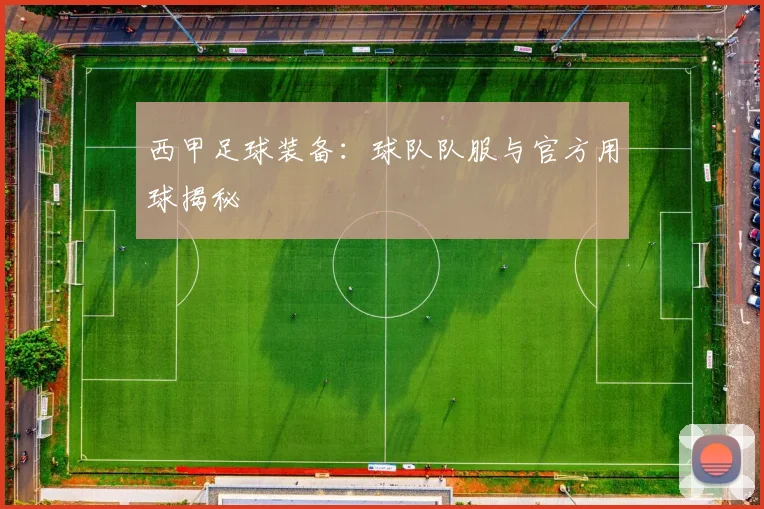 西甲足球装备：球队队服与官方用球揭秘