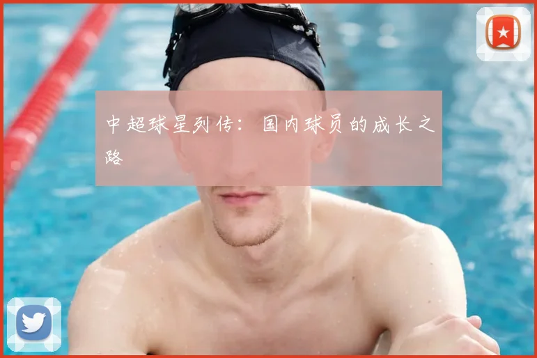 中超球星列传:国内球员的成长之路