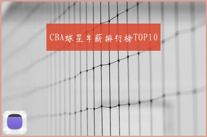 CBA球星年薪排行榜TOP10