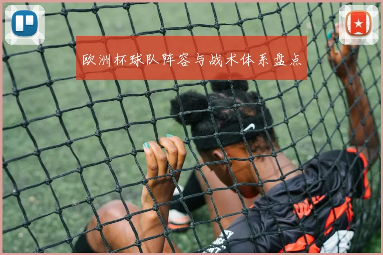 欧洲杯球队阵容与战术体系盘点
