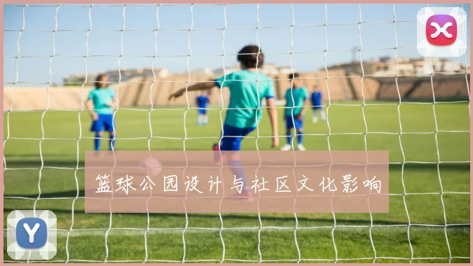 篮球公园设计与社区文化影响