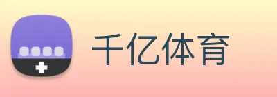 千亿体育 logo